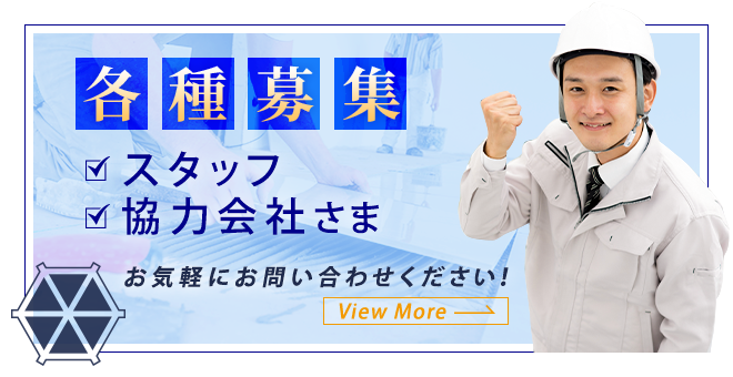 求人・協力会社